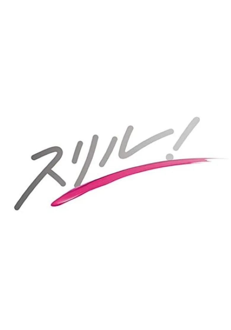 スリル!赤の章~警視庁庶務係ヒトミの事件簿~