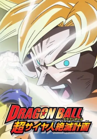 ملصق Dragon Ball Z: Plan to Eradicate the Super Saiyans