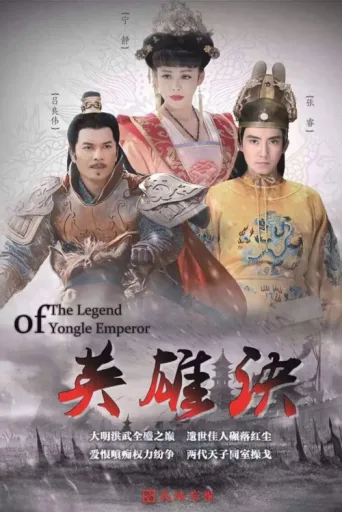 Постер The Legend of Yong Le Emperor