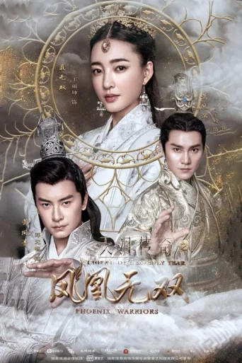 ملصق Legend of Heavenly Tear: Phoenix Warriors