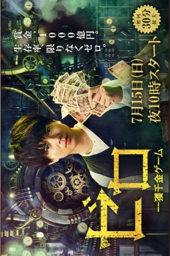 ZERO -The Bravest Money Game- afişi