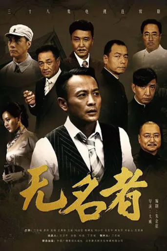 Постер 无名者