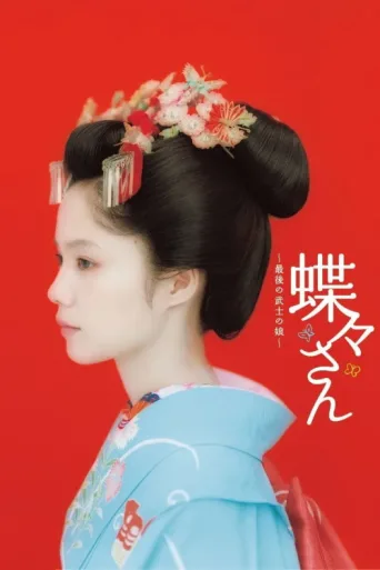 ملصق Madame Butterfly