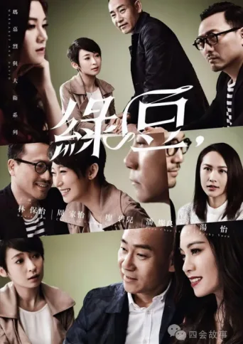 Póster de 玛嘉烈与大卫系列 绿豆