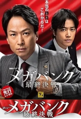 Póster de メガバンク最終決戦