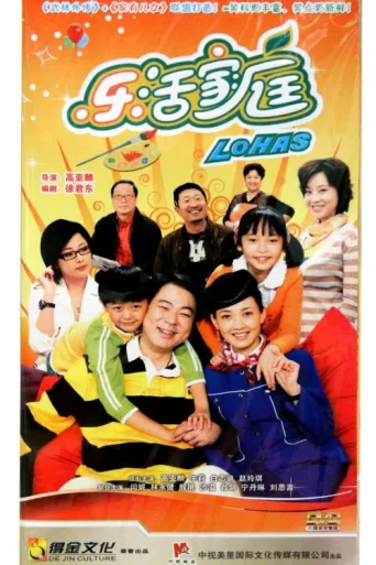 乐活家庭 afişi
