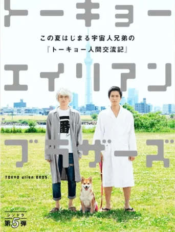 Постер Tokyo Alien Bros.