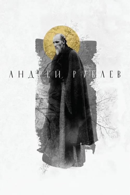 Андрей Рублёв