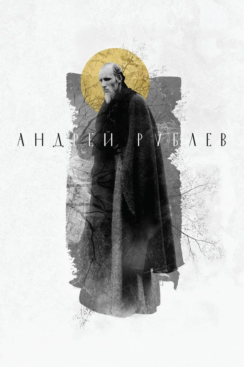 Андрей Рублёв
