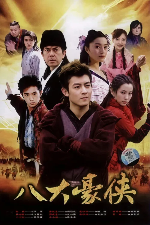 八大豪侠