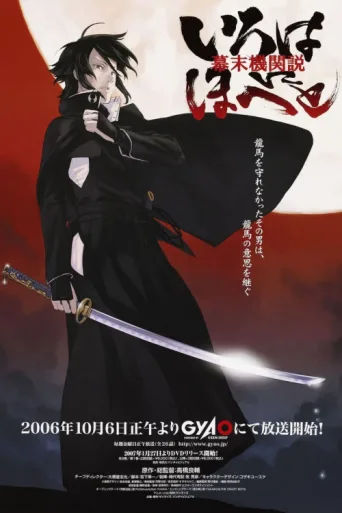 ملصق Intrigue in the Bakumatsu – Irohanihoheto