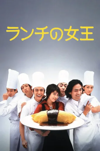 Постер The Queen of Lunchtime Cuisine