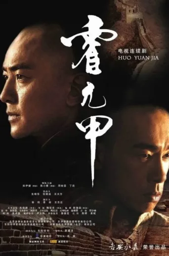 ملصق Huo Yuanjia