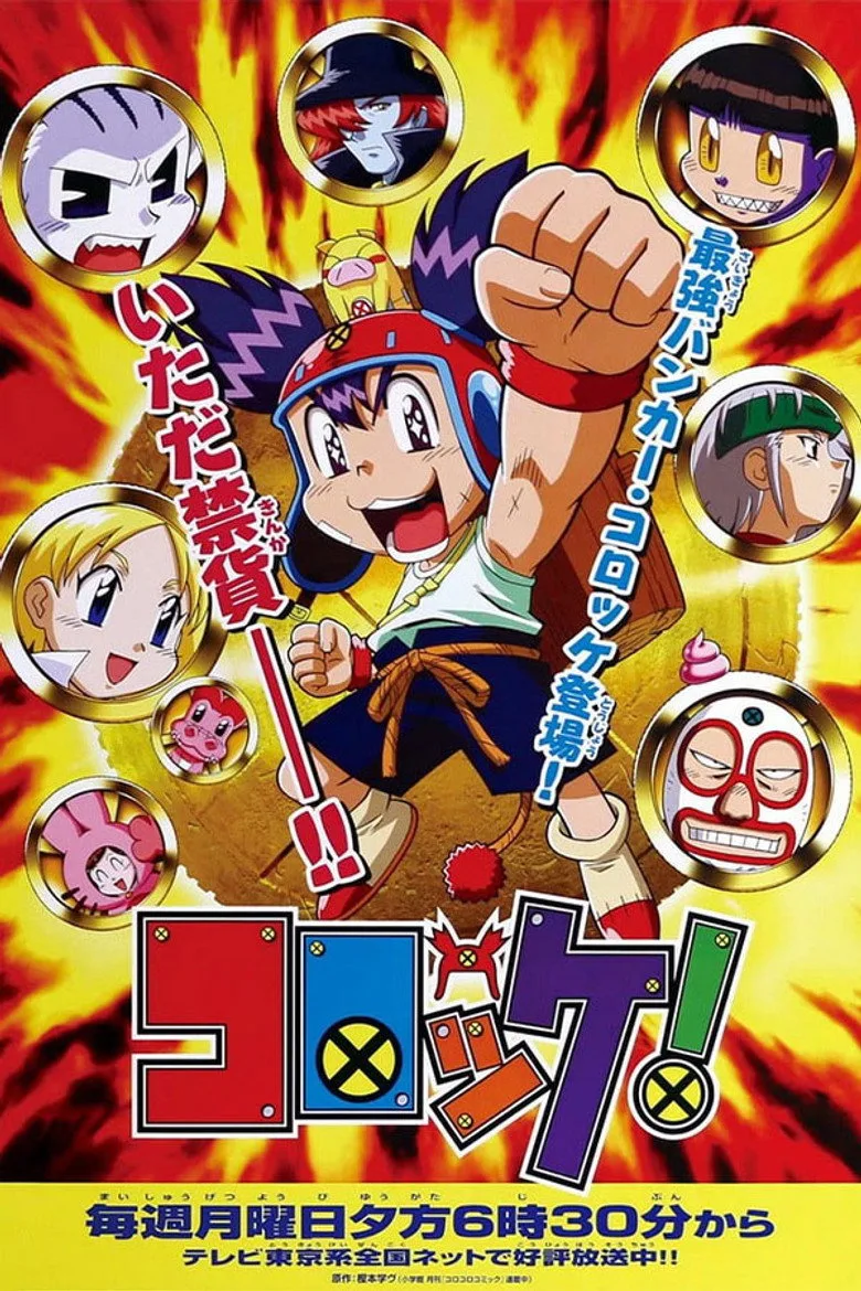 コロッケ!