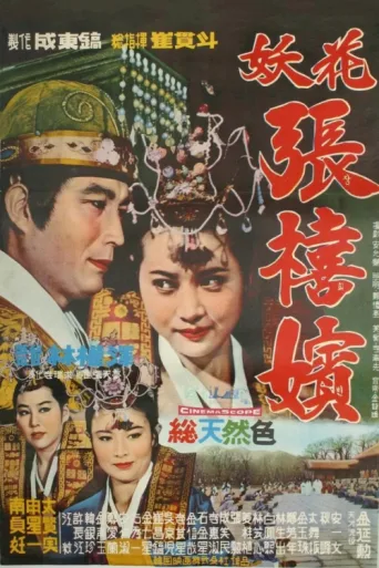 ملصق Femme Fatale, Jang Hee Bin