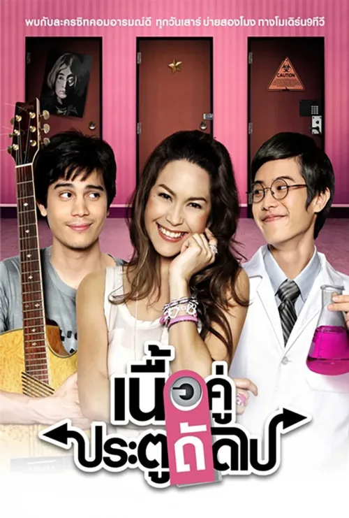เนื้อคู่ประตูถัดไป