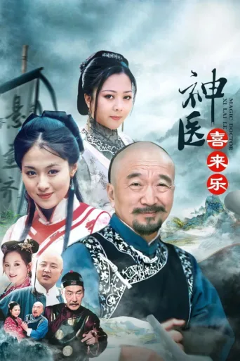 Постер Magic Doctor Xi Lai Le