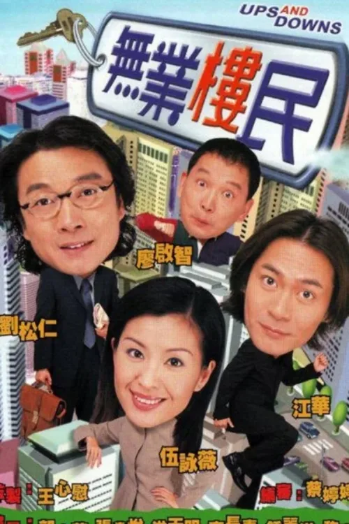 無業樓民