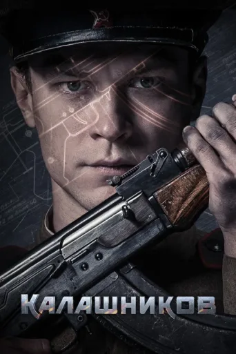 Постер AK-47