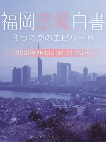 Постер Love Stories From Fukuoka