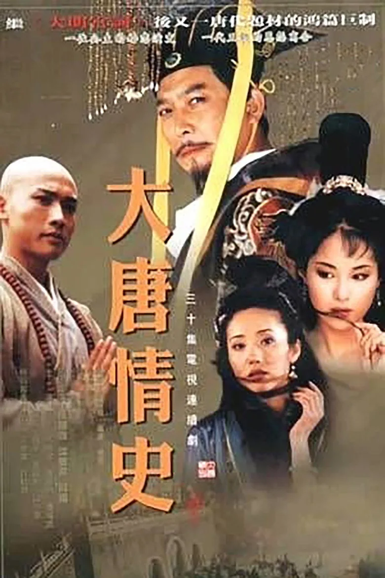 póster de 大唐情史