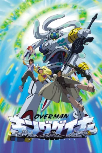 ملصق Overman King Gainer