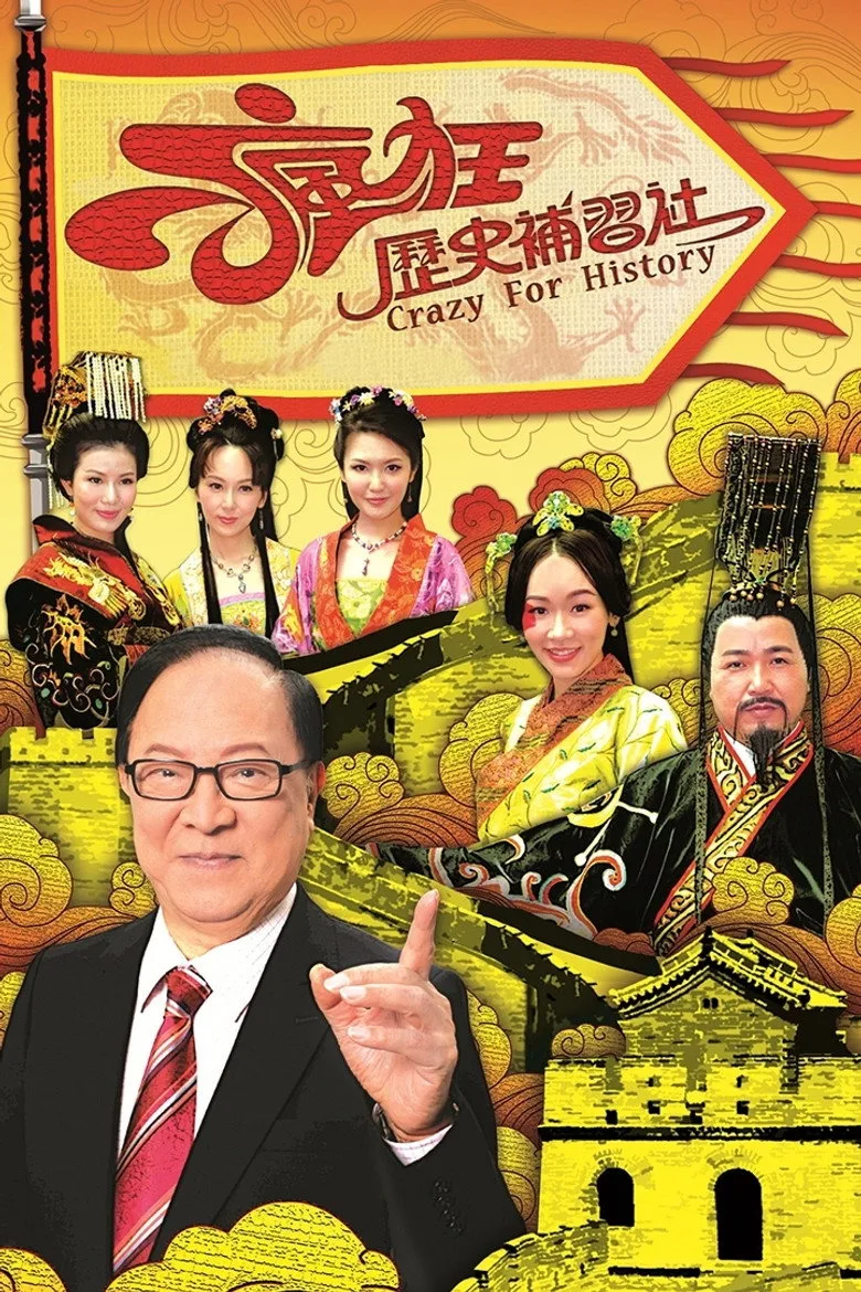 póster de 瘋狂歷史補習社