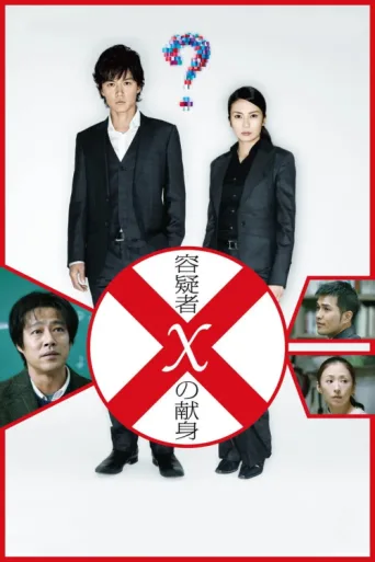 Poster for Suspect X