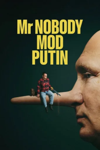 Постер Mr. Nobody mod Putin