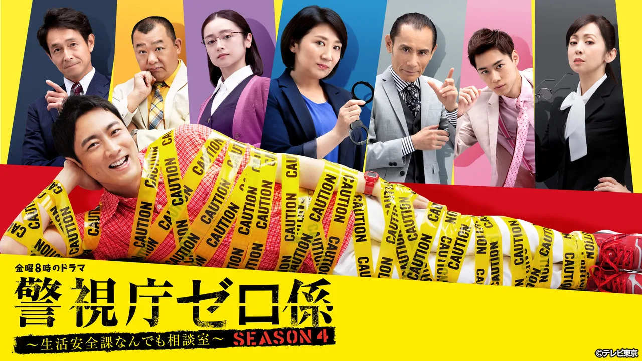 警視庁ゼロ係～生活安全課なんでも相談室～