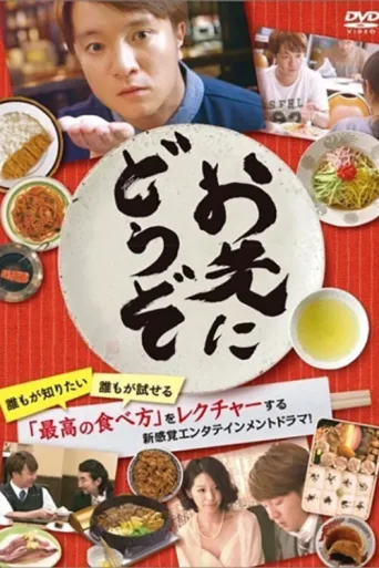 Poster for お先にどうぞ