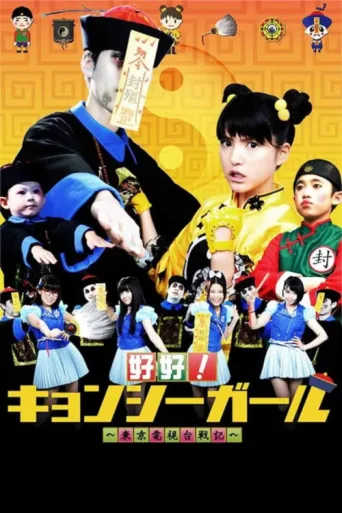 Póster de 好好！キョンシーガール 東京電視台戦記