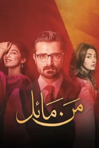 Постер Mann Mayal