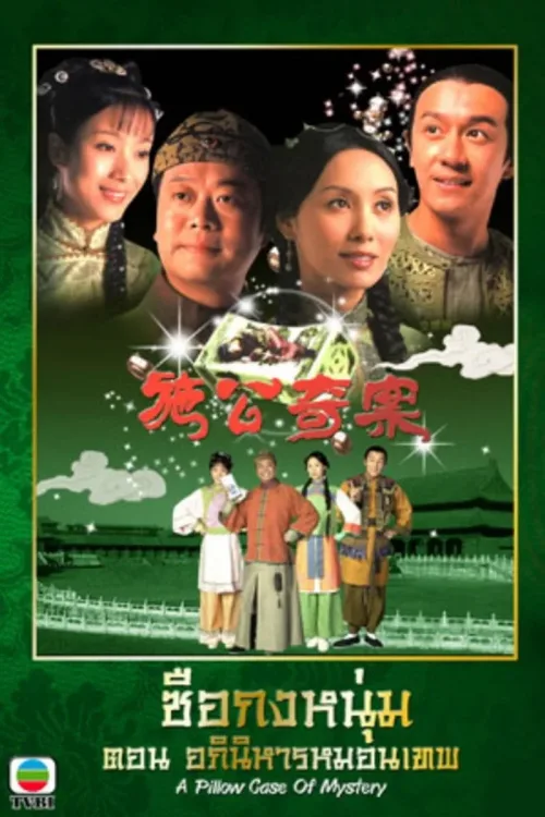 施公奇案