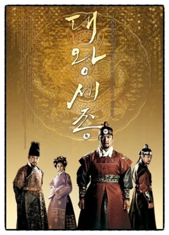 ملصق King Sejong the Great