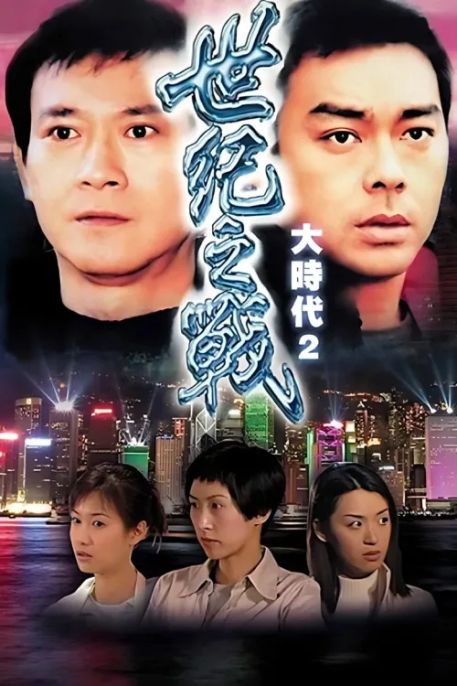 世紀之戰