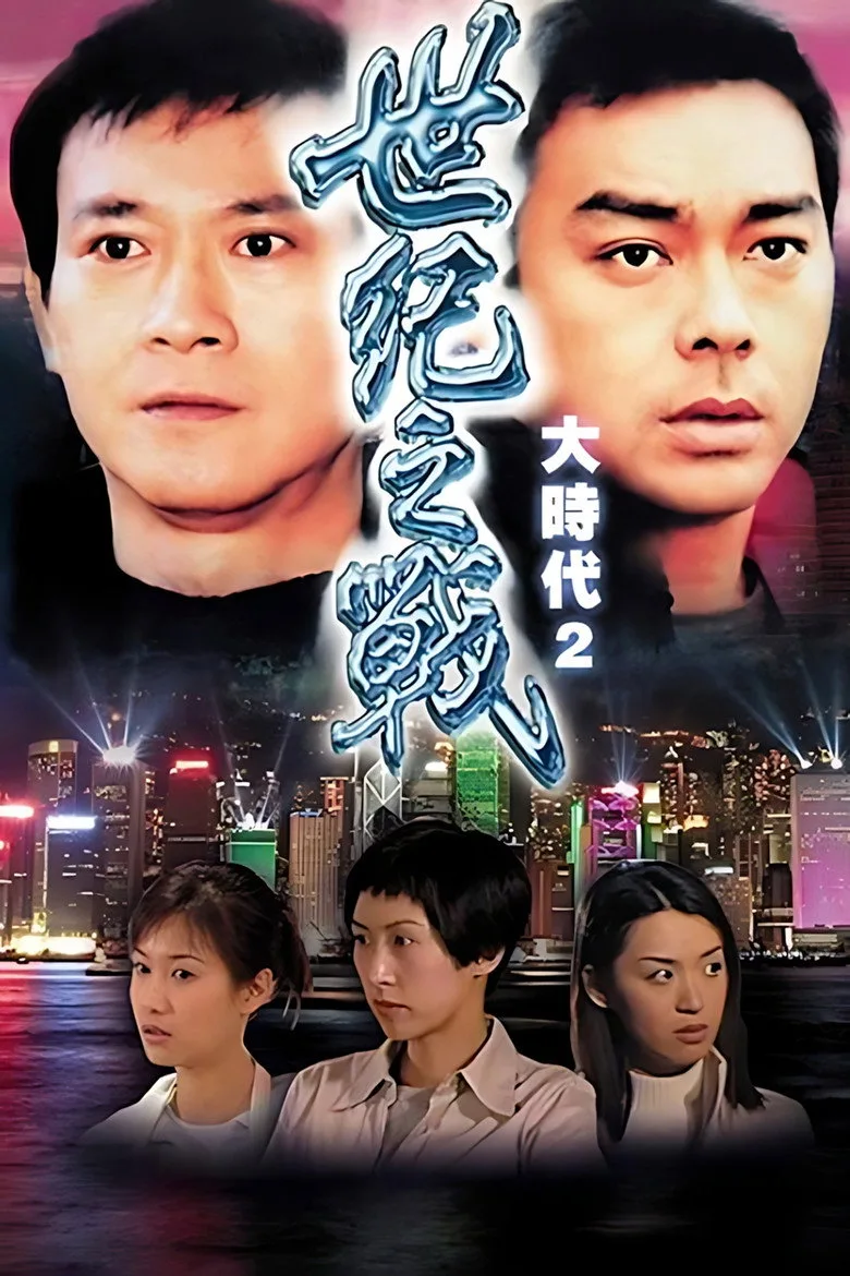 世紀之戰 poster