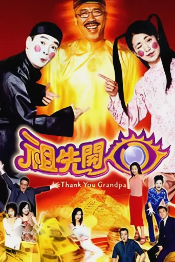 Постер Thank You Grandpa