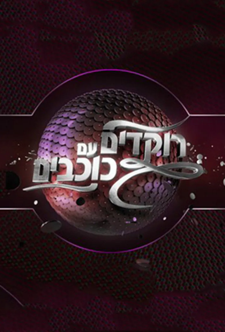 póster de Dancing with the Stars Israel