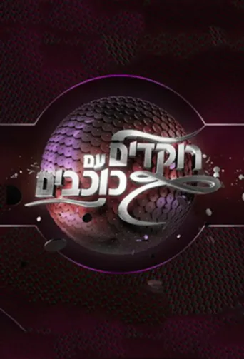 Dancing with the Stars Israel afişi
