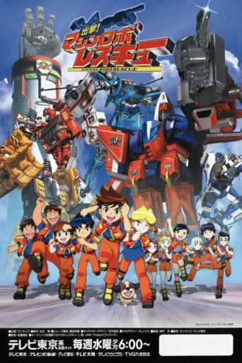 Постер Shutsugeki! Machine Robo Rescue