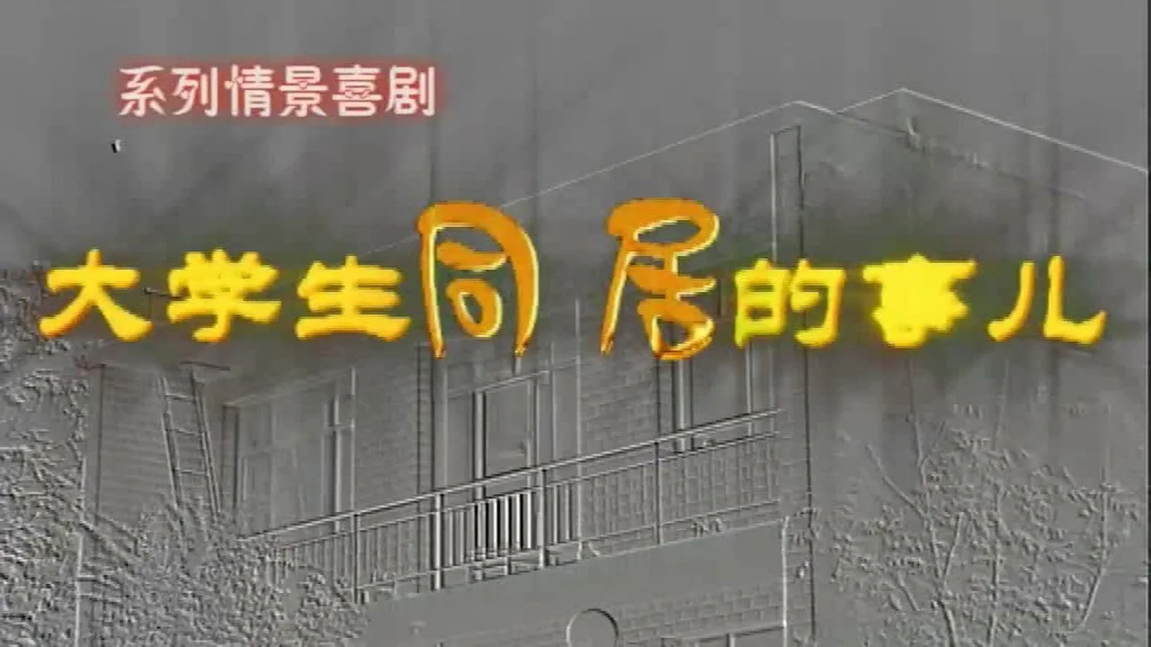 大学生同居的事儿 için arka plan görseli