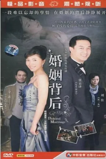 Постер 婚姻背后