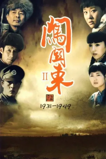 Постер 闯关东中篇