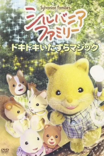 Póster de Sylvanian Families