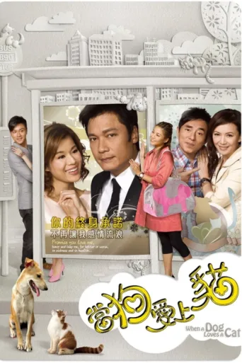 Póster de When a Dog Loves a Cat