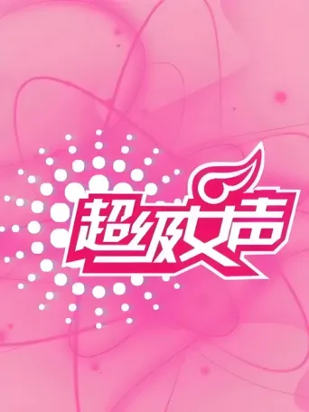 超级女声 afişi