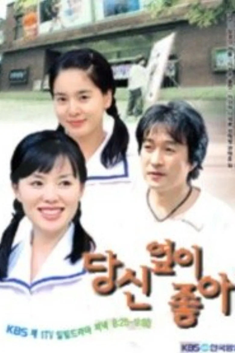 ملصق 당신 옆이 좋아