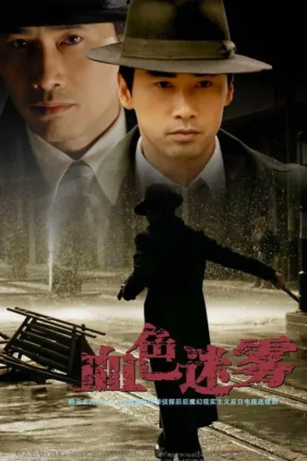 血色迷雾 afişi