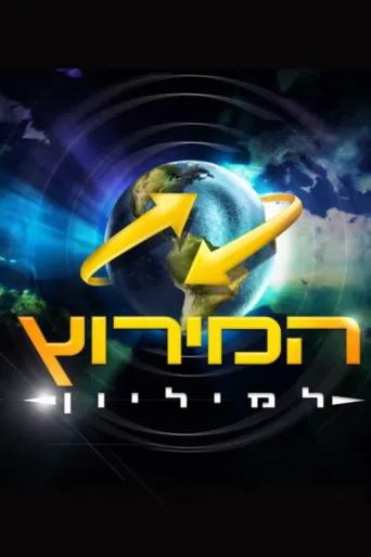 Постер The Amazing Race Israel